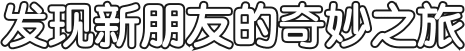 发现新朋友的奇妙之旅