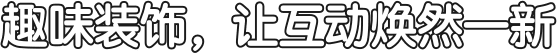 趣味装饰，让互动焕然一新