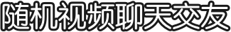 随机视频聊天交友