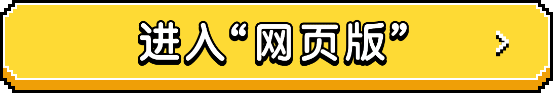 进入网页版